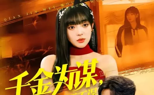 短剧《名称：千金为谋夺权打脸两不误 (98集) 叶一晨&刘雨露 | 短剧》全集免费在线观看