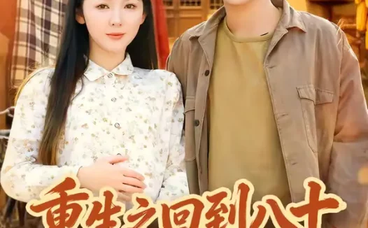 短剧《重生之回到八十年代老婆自杀前（98集）李图图&韩宇宏》全集免费在线观看