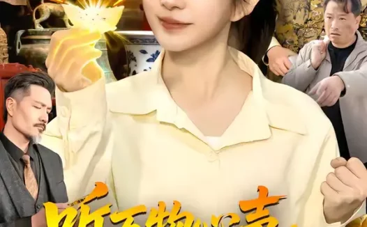 短剧《听万物心声，我捡漏全世界（98集）邱翔＆林筱艾》全集免费在线观看