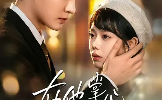 短剧《在他掌心看见光（99集）周玉玲＆陈天晓》全集免费在线观看