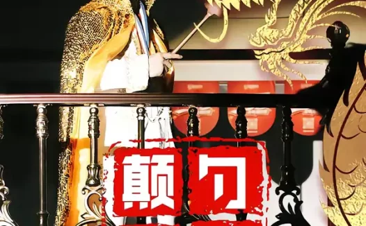 短剧《颠勺威龙（99集）李云鹏＆罗思琪》全集免费在线观看