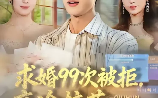 短剧《求婚99次被拒，高冷校花强撩我（70集）孙梓铖＆崔晓曼》全集免费在线观看