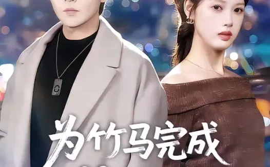 短剧《为竹马完成99次心愿，离婚你别悔（70集）周熙航＆刘嘉弋》全集免费在线观看