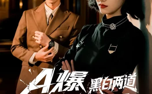 短剧《A爆黑白两道真千金又掉马了（60集）徐子珊＆柳贯一》全集免费在线观看