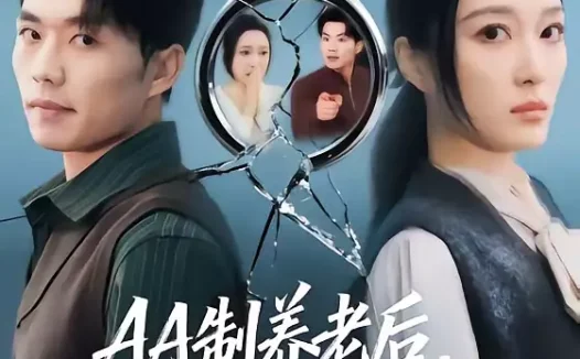 短剧《AA制养老后老公追悔莫及(60集)曹前&刘超》全集免费在线观看