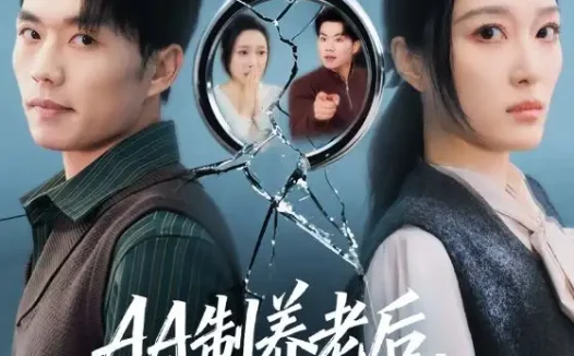 短剧《AA制养老后，老公追悔莫及（65集）张小磊＆韩惟》全集免费在线观看