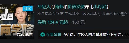 B站 – 年轻人的商业和价值投资课【小丹尼】