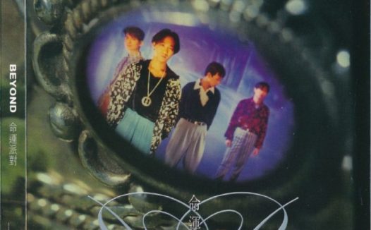 BEYOND – 2023年SACD系列 – 命运派对   DSD DSF