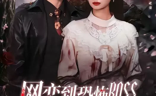 短剧《网恋到恐怖BOSS逃跑被亲哭（67集）周靖博＆韩林萱》全集免费在线观看