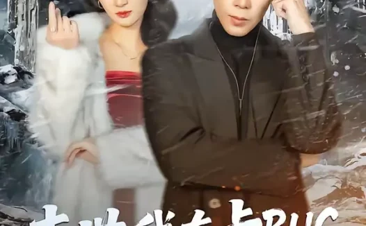 短剧《短剧-末世我在卡BUG，你们哭什么（84集）郭士博＆袁初月》全集免费在线观看