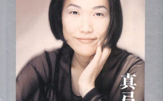 五轮真弓《真弓传》DSD WAV+CUE