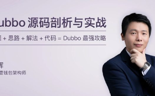 专栏课-何辉-Dubbo源码剖析与实战（完结）