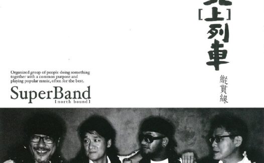 纵贯线 – 北 (上) 列车 – EP (2009) ALAC