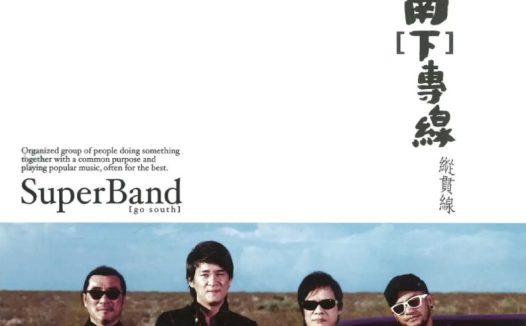 纵贯线 – 南 [下] 专线 – EP (2010) ALAC