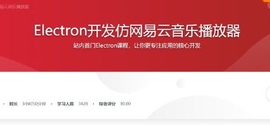 慕课实战 – Electron开发仿网易云音乐播放器