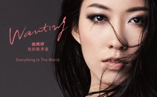 曲婉婷 我的歌声里 – Everything In The World (Deluxe Version) FLAC