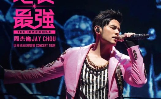 周杰倫 – 周杰倫地表最強世界巡迴演唱會 FLAC 24bit hires qobuz