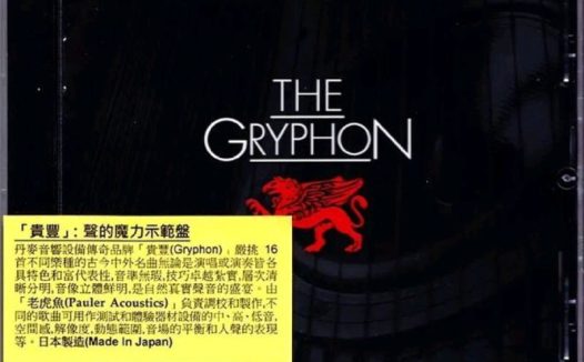 [Gryphon贵丰] 试音碟 -《声的魔力示范盘THE GRYPHON POWER & GRACE》24K金碟 WAV