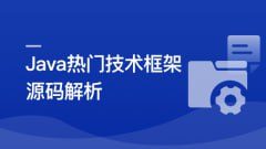 慕课实战-Java七大热门技术框架源码解析【完结】