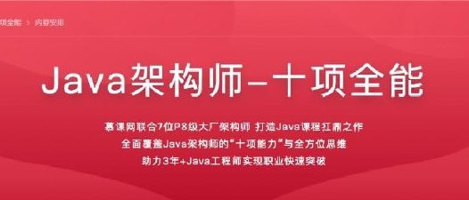 慕课网-Java架构师-十项全能40周对标阿里p8完结无秘
