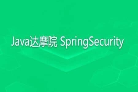 知识星球 Java达摩院 SpringSecurity