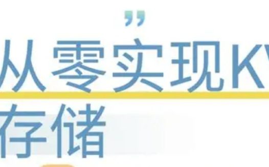 从零实现KV存储