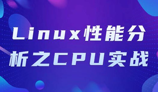 Linux性能分析之CPU实战