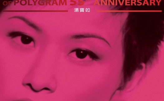 汤宝如 – MULTIVERSE OF POLYGRAM 55TH ANNIVERSARY – 湯寶如 FLAC 96kHz 24bit
