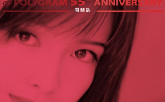 周慧敏 – MULTIVERSE OF POLYGRAM 55TH ANNIVERSARY – 周慧敏  FLAC Hi-Res 96kHz 24bit qobuz