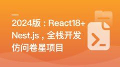 慕课实战-React18+Next.js14+Nest.js全栈开发复杂低代码项目-仿问卷星(21章完结)