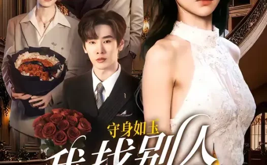 短剧《守S如玉我找别人你别慌(68集)鹿鸣&于忻》全集免费在线观看