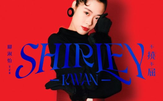 关淑怡 Shirley Kwan 不撓不屈 全紀錄 2026 ALAC Hi-Res 96kHz 24bit