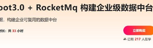 慕课网-SpringBoot3.0 + RocketMq 构建企业级数据中台