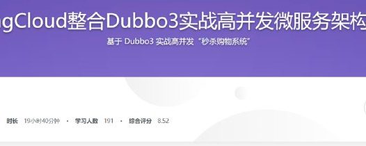 慕课实战-SpringCloud整合Dubbo3实战高并发微服务架构设计【完结13章】