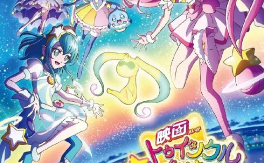 Star☆Twinkle 光之美少女 剧场版 向星之歌倾注思念 (2019)