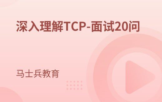 马士兵教育-深入理解TCP-面试20问