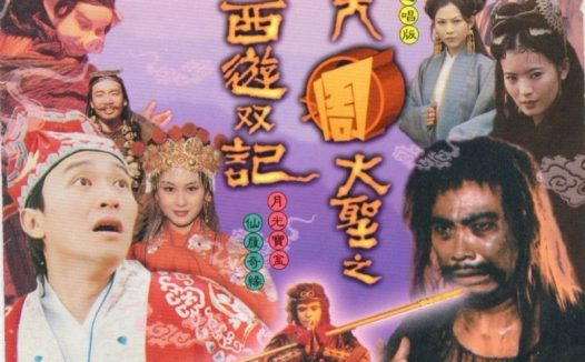 大话西游 原声大碟 齐天周大圣之西游双记》WAV+CUE