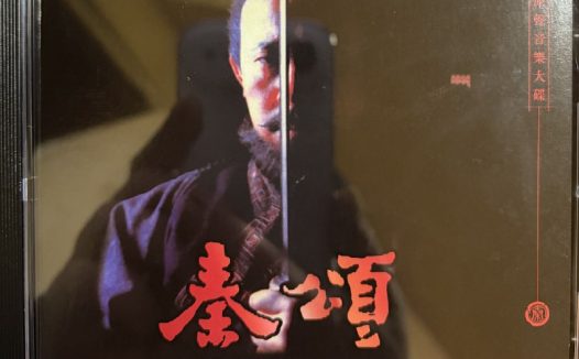 赵季平 秦颂原声音乐 墨长歌 WAV+CUE