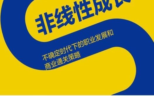 🗄 《非线性成长：不确定时代下的职业发展和商业通关策略》（azw3+epub+mobi+pdf)