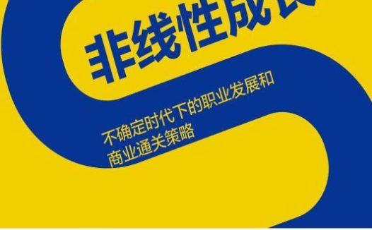 《非线性成长：不确定时代下的职业发展和商业通关策略》（azw3+epub+mobi+pdf)