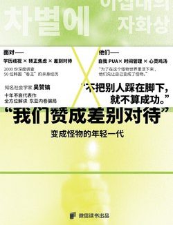 《变成怪物的年轻一代:我们赞成被差别对待》(azw3+epub+mobi+pdf)