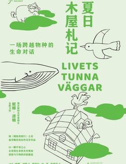 《自由大地丛书 夏日木屋札记：一场跨越物种的生命对话》（azw3+epub+mobi+pdf)