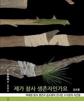 🗄 《我是幸存者吗》（azw3+epub+mobi+pdf)