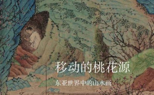 🗄 《移动的桃花源：东亚世界中的山水画》（azw3+epub+mobi+pdf)