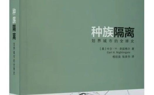 种族隔离：划界城市的全球史 [历史人物] [电子书]