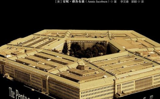 【听书解读】《五角大楼之脑：美国国防部高级研究计划局不为人知的历史》