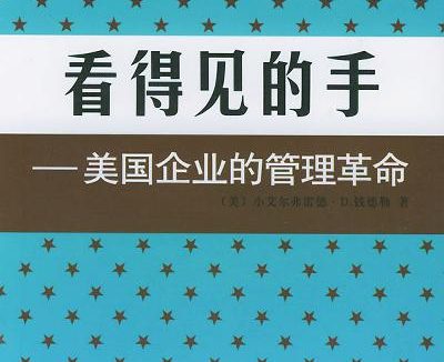 【听书解读】《看得见的手：美国企业的管理革命》