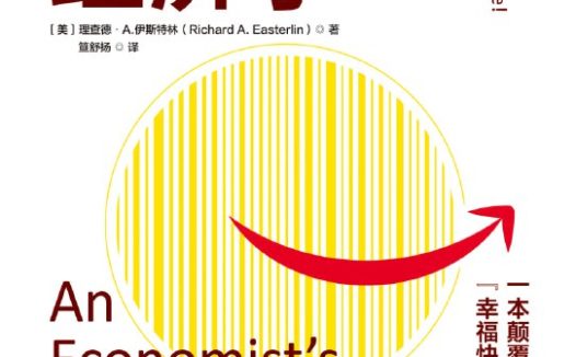 【听书解读】《幸福的经济学》