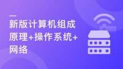 慕课实战-（新版）计算机基础，计算机组成原理+操作系统+网络