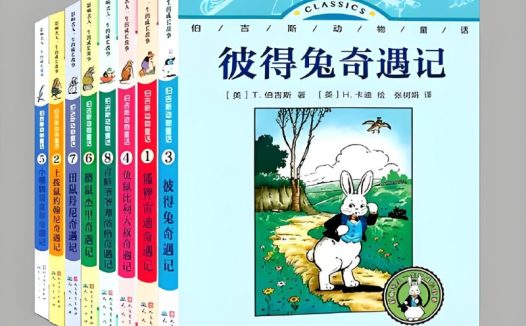 《伯吉斯动物童话》[共八册]